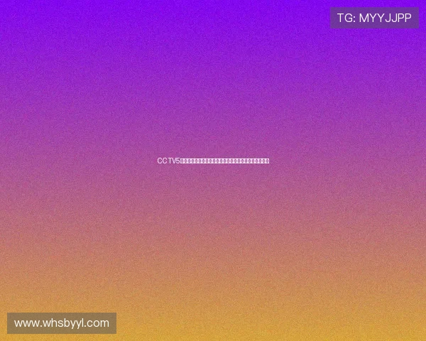 CCTV5全程直播欧洲杯激情对决点燃今夏足球狂欢盛宴精彩呈现 CCTV5全程直播欧洲杯激情对决点燃今夏足球狂欢盛宴精彩呈现